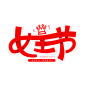 3.8女神节 艺术字 字体设计 免抠PNG