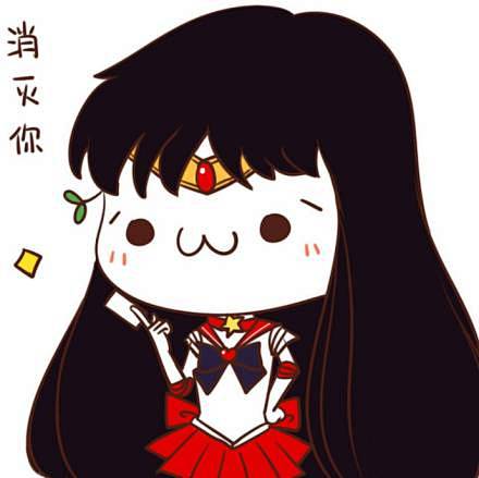 长草颜文字君！！！！美少女战士(｡ゝ∀・...