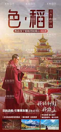 川西稻城亚丁旅游海报  - 源文件下载【酷图网】海报,旅游,色达,亚丁稻城,四姑娘山,佛学院,川西,