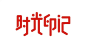 时光印记_艺术字体设计_字体下载_中国书法字体,英文字体,吉祥物,美术字设计-中国字体设计网