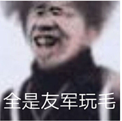 无敌太阳系暴龙战士采集到表情包