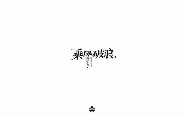 勇往直前！乘风破浪字体设计 
