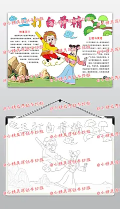 西游记孙悟空三打白骨精手抄报