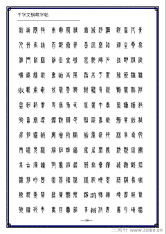 東腻酱采集到练字 字帖