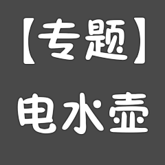 杰哲赛歌采集到电热水瓶、电水壶