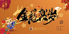 金龙贺岁国潮新年龙年展板