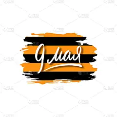 5月9日胜利日假期。手绘字体设计在圣乔治缎带纹理。向量祝福的横幅。俄文题词翻译:五月九日。