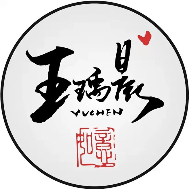 作者：王瑀晨，手工篆刻爱好者，从小接触学习篆刻，欢迎大家指导！-花瓣网