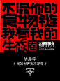 华晨宇这组演唱会海报，从文案到设计，都张扬着90后的态度与个性，大胆的创新观念、强烈的色彩冲击，“浮夸”但让人过目难忘。 ​​​​