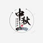 中秋共赏月 页面网页 平面电商 创意素材