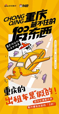 重庆出租车-《重庆藏不住的假东西》
海报 美食 品牌海报 热点  插画 漫画 搞笑 #山城冻画# #冻疮长在膝盖上#海报设计# 闪屏 # 原创 手绘 包装盒 粉丝互动活动 张武益 电商海报 详情页主图 315海报 新浪重庆合作 打假 情景漫画 城市风俗
