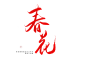 春花
关注可商@珡空