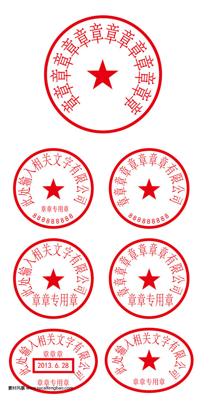 公章 印章模板 印章 印泥 专用章 电子公章 水印公章 企业 #矢量素材# ★★★http://www.sucaifengbao.com ...