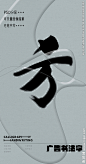 方 方字 字体 字体设计 广告字体 提案字体 毛笔字 书法 书法字 手写体 张力 韵味 笔墨 水墨 东方 传统