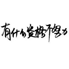 RRCpX_撒旦采集到啦啦