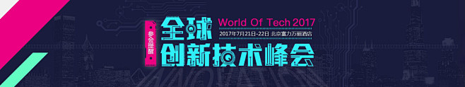 WOT 2017全球创新技术峰会