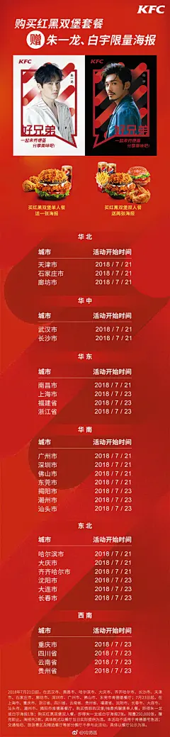 连高温天都“澜”不住你们的热情！武汉市和西安市的海报已经全面告急，为了五湖四海的镇魂女孩们，我们努力争取到更多赠送海报的城市 ，即将解锁！到下图省、市的肯德基门店购买红黑双堡套餐，get居老师和北老师的精美海报，这个夏天，为自己点赞！#红黑双堡敢爱敢怼# ​​​​