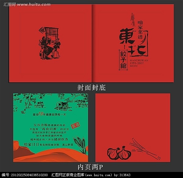 东北饺子馆菜谱封面