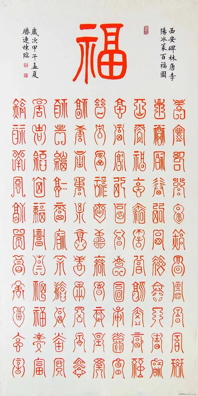 滕连栋百福图 篆书 四尺整张-花瓣网