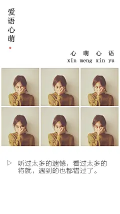 听过太多的遗憾，看过太多的将就，遇到的也都错过了。——刘国健。心萌心语的照片 -微相册 #心萌心语#爱语心萌原创文字图片。文字控、美文美图、小清新美图、唯美文字、文字图片、壁纸、短句、原创、语录、物语。微博：@爱语心萌。公众号：爱语心萌。头条号：爱语心萌。#文字# #语录# #物语# #心情#