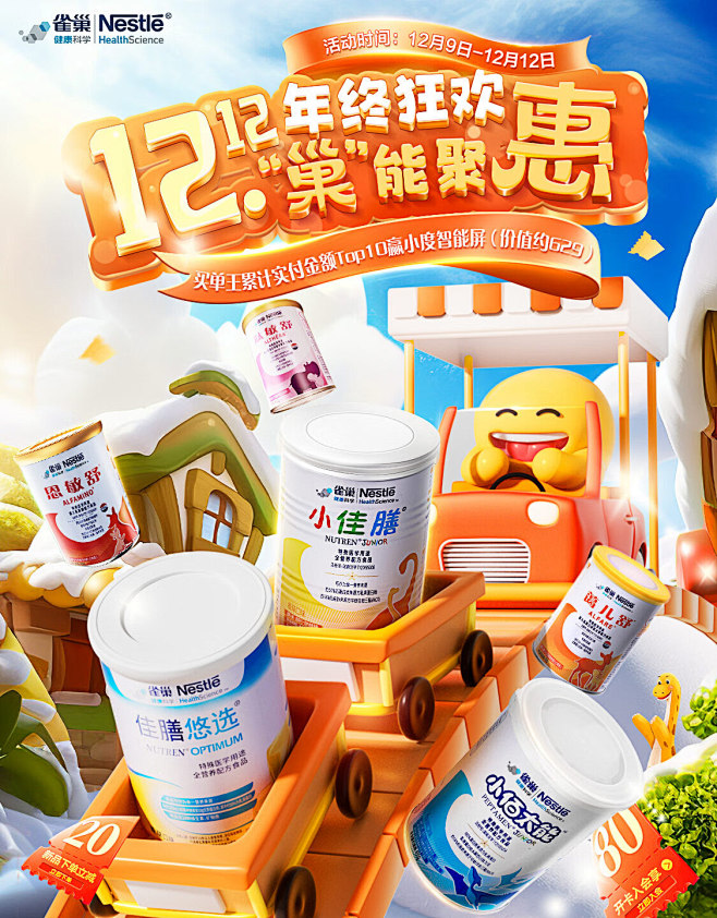 @柒个李 采集-雀巢健康双12年终海报