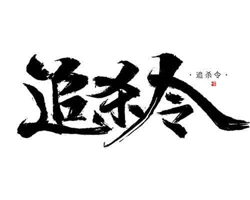 【鸣戒-板写】追杀令#谢绝抠盗#约单QQ...