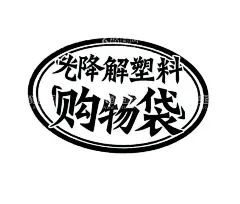 降解塑料袋标志  - 源文件下载【酷图网】线条,简笔画,线图,卡通,简画,包装,矢量,可编辑,降解,购物袋,环保,新材料,印刷,标志,塑料,光降解,圆形,