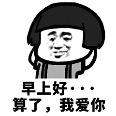 #蘑菇头表情包#