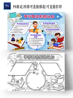 数学蓝色卡通平行四边形的认知小报手抄报卡通小报手抄报