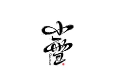 163420小雪.jpg8 游戏书法字体-毛笔字体PNG系列 中国风 毛笔字体 毛笔笔触素材 笔触素材 彩墨 水墨 笔刷 毛笔字 毛笔书法 中文字体 字体logo 艺术字体 typography typoface 日本设计 美术字 字体设计 书法字体 中国风 传