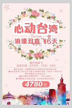 心动台湾旅游旅行宣传海报-众图网