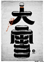 中国24节气创意字体设计(11) : 来自上海笔名为“MORE_墨”的设计师利用业余时间设计了传统的二十四节气中文字体。每一个节气的字体，均可见到字面意义的图形意象表达，简洁、直白、明了！立春雨水惊蛰春分清明