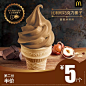 祈福食街 VOL 140 |【比利时巧克力榛子甜筒】全新上市，3元尝新券点这里↓↓ : 甜~蜜~蜜~你吃起来甜蜜蜜~ 不，我说的不是你， 是麦当劳全新【比利时巧克力榛子圆筒冰淇淋】。 丝滑口感迸发出的浓情美味， 甜蜜三部曲为你呈现！ ▼ 第一部：浅尝 精选比利时原装进口巧克力， 遇上来自土耳其榛子泥