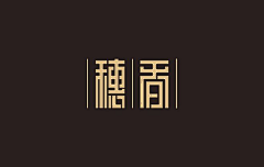 sunhuang603采集到（精选）中文字体设计推荐待分类