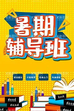 暑期辅导班  - 源文件下载【酷图网】暑期培训,暑期招生,暑期招生海报,暑期招生广告,暑期培训班,暑期宣传单,暑假班,暑期班,暑期班报名,暑假班报名,暑假班招生,暑期班招生,暑期辅导班,暑期补习班,暑假补习,暑期辅导,辅导班,暑假培训招生,暑期班培训,暑假班报名中,暑假招生简章,暑假招生海报,暑假招生彩页,暑假招生单页,暑期班单页