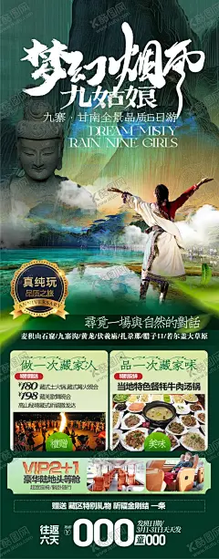 九寨沟旅游海报 【酷图网】海报,长图,九寨沟,旅游,体验,藏族,文化,宣传,山水,