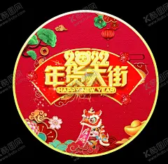 年货大街 圆形 【酷图网】虎年,2022地贴,2022年春节,2022年,2022海报,2022背景,鸿虎旺福,虎年大吉,虎年吉祥,虎年海报,虎年快乐,虎年素材,虎年贺卡,剪纸虎,新年,虎年展架,虎年红包,虎年布置,虎年展板,虎年字体,招财进虎,中国风,虎年新春,虎年装饰,超市地贴,虎年贺岁,2022虎年,虎年促销,虎年地贴,