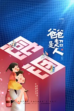 爸爸是超人感恩父亲节