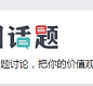 话题讨论_搭讪广场_花田_中国唯一免费的大型婚恋交友社区
