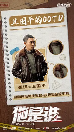 张译《他是谁》ootd海报