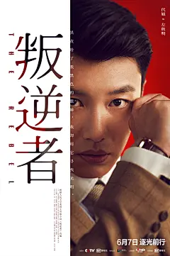 《叛逆者》角色海报-代旭