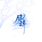 来自分享