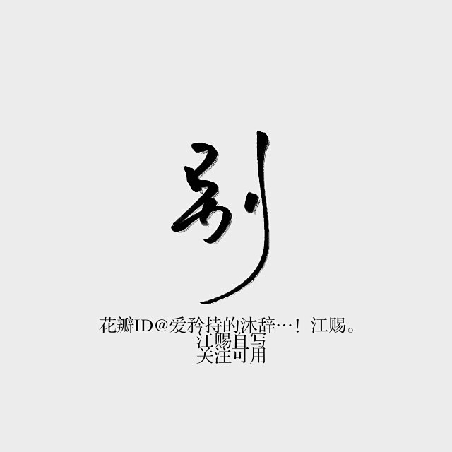 别。关注可商~@爱矜持的沐辞…！江赐。毛...