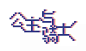 ps像素字字体设计 公主与骑士视频教程