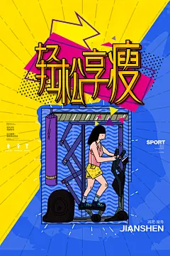 健身房体育运动瘦身减脂全民健身日海报