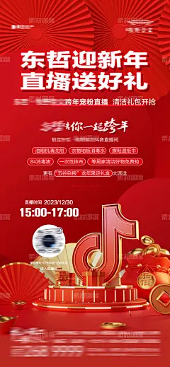 地产迎新年抖音直播送好礼活动海报-源文件-素材国度dc10000.com