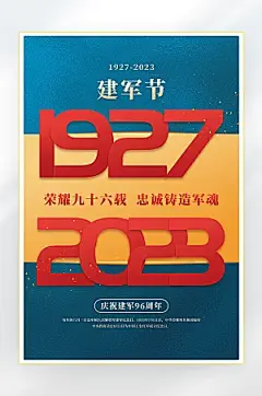 建军节建军96周年海报