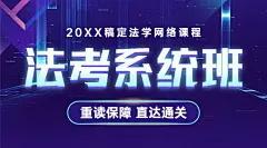 职业培训法律考研考试课程封面