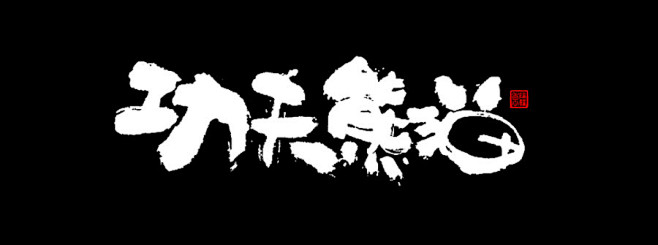 熊猫