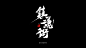 字娱字乐IV-字体传奇网-中国首个字体品牌设计师交流网